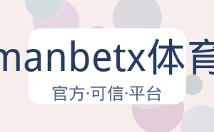 万博manbetx体育平台